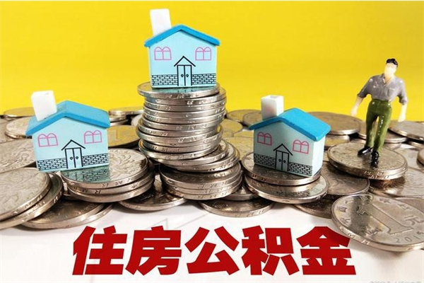 范县离职证明怎么取住房公积金（离职证明拿公积金）