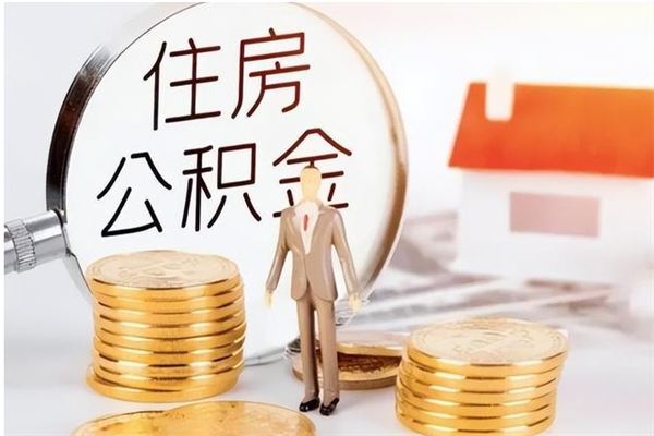 范县负债可以取公积金吗（负债公积金可以贷款买房吗?）