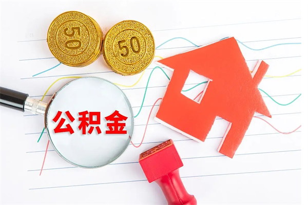 范县离职未满半年能取公积金吗（住房公积金离职不满半年能取吗）