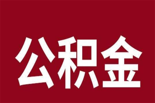 范县辞职公积金多长时间能取出来（辞职后公积金多久能全部取出来吗）