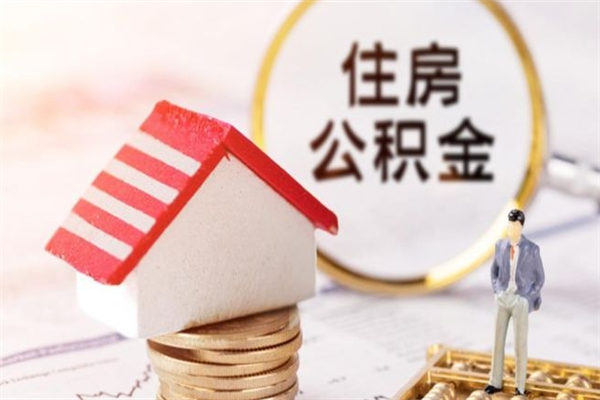 范县离职了公积金什么时候能取（离职了住房公积金什么时候能取）