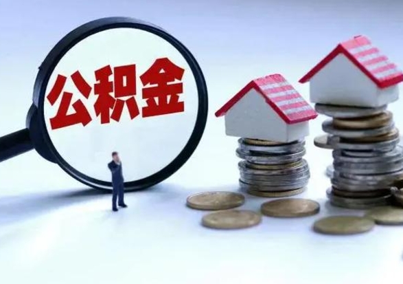 范县离职了怎么取公积金（离职了怎么提取住房公积金的钱）