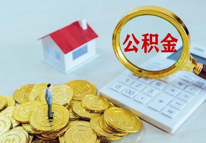 范县如何把封存离职公积金全部取来（住房公积金离职封存怎么提取）