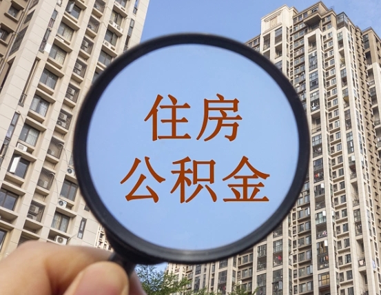 范县代取个人住房公积金（代取公积金怎么取）