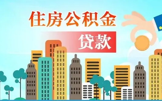 范县离职如何取的公积金（离职怎么提取住房公积金的钱）