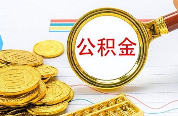 范县离职报告可以取公积金吗（离职单可以取公积金吗）