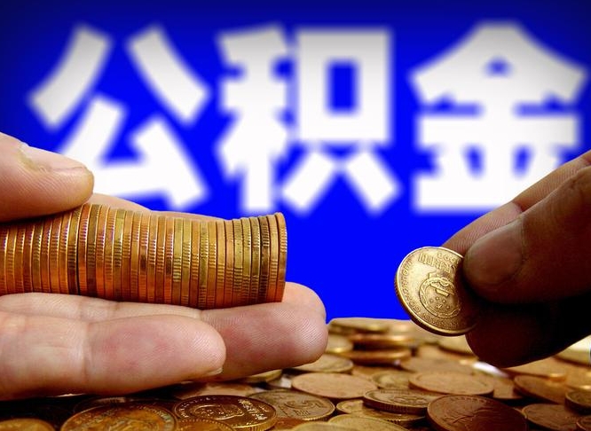 范县辞职多久可以把公积金提出来（辞职多久公积金可取出）